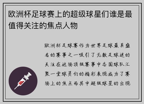 欧洲杯足球赛上的超级球星们谁是最值得关注的焦点人物