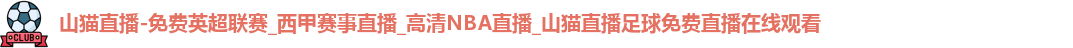 山猫直播